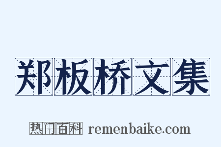 郑板桥文集是什么意思的图片
